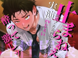 ※酔ったお前が可愛すぎて止まらねえ※酒の勢いで理性崩壊の激しセックスかますロールプレイ