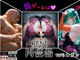 罰ゲームは壁尻肉便器 vsモ◯ガン