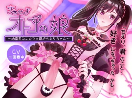 恋せよオトコの娘～地雷系コンカフェ嬢♂ちえりちゃん～