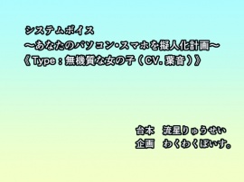 システムボイス～あなたのパソコン・スマホを擬人化計画《Type :無機質な女の子（CV.葉音）》～