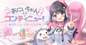 おにいちゃんコンティニュー！ ゆうりとしーくれっとらぶ♥