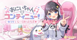 おにいちゃんコンティニュー！ ゆうりとしーくれっとらぶ♥