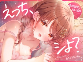 【生耳舐め・KU100収録】えっち、シよ？～いろんなシチュであまとろたいむ。～