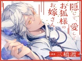 隠して、愛して。お狐様のお嫁さん。
