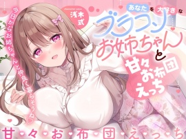 あなたを大好きなブラコンお姉ちゃんと甘々お布団えっち-今日からお姉ちゃんと仲良く暮らそうね【バイノーラル】