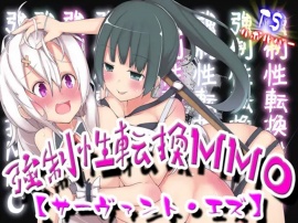 強○性転換MMO【サーヴァント・エズ】