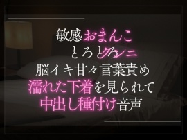 敏感おまんことろとろクンニ。脳イキ甘々言葉責め濡れた下着を見られて中出し種付け音声。