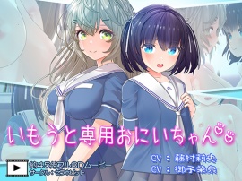いもうと専用おにいちゃん２