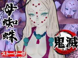 【鬼滅の○】那田蜘蛛山の鬼に襲われた！逃げなければ死ぬまでチンポを…