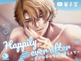 Happily ever after-クズなチャラ男が愛しくて-