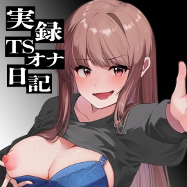 【実演】実録TSオナ日記・由比かのん