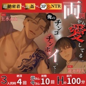【超絶密着×耳○(みみかん)×3P&NTR】両側から愛してる。俺のチンコ/チンポでイって……