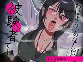 おはよう、あなたは被験者です。～女性研究員にオナサポされたり素股されたりする僕～