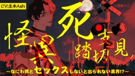 死支見ノ踏切の怪異 ～なにわ男とセックスしないと出られない異界!?～