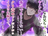 陰キャなお兄ちゃんにヤられるとか、本気でありえない！と思っていたのに……クリ責めでトロトロにイカされ続けて、押し切られちゃう話