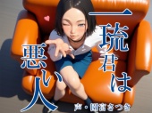 一琉君は悪い人