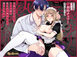 【CV:初時チェリー】可愛い少年だったご主人様に死ぬほど執着されて逃げられない【限定特典付きボイコミ特装版】