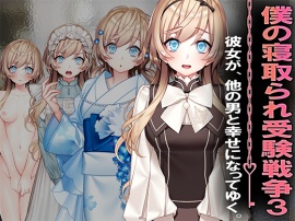 僕の寝取られ受験戦争３