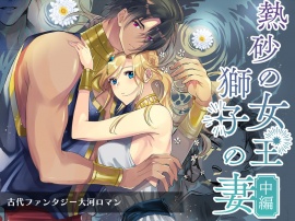 熱砂の女王獅子の妻(中編)