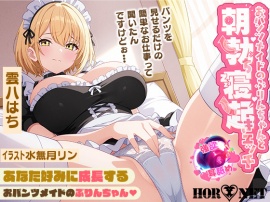 【あまあま♡メイド】おパンツメイドのぷりんちゃんと朝勃ち寝起きエッチ