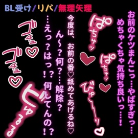 【BL受け/リバ/常識改変催眠】催眠アプリで男に発情♡～「お前の中、気持ちよかった♡ん～?何?…解除?……えっ?はっ！?お前何してんの！?」