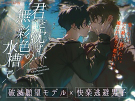 君と沈む、無彩色の水槽で