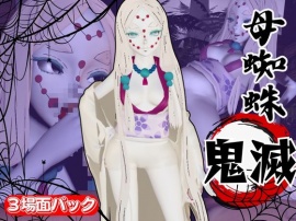 【鬼滅の○】那田蜘蛛山の鬼とイチャラブエッチ！でも鬼だから責め責めプレイで女性上位プレイの動画5本！