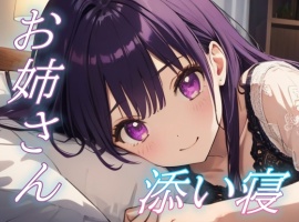 【甘えていいのよ】優しく寄り添うお姉さんの癒しささやきボイス【安眠/快眠】