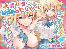 純情可憐☆放課後の処女ギャル～初恋成就エッチでしゅきぴGET計画☆気持ち良くなりしゅぎて理性もゴムもOFFの中出ししまくりってマ！?～