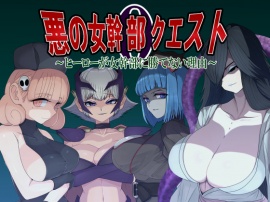 悪の女幹部クエスト0　～ヒーローが女幹部に勝てない理由～