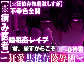※新シリーズ【※病み医者】患者の君にガチ惚れ…不幸色全開【※狂依存執着激しすぎ】狂愛偏愛セックス-『君、愛すからこそ』-種付けできるなら薬も使う-睡眠姦レイプ