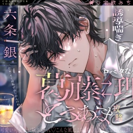 「じゃあ、なかったことにしよ。」口下手男友達の葛藤↔理性崩壊とろあま攻略セックス♡♡【宅飲みちゅー違法!】