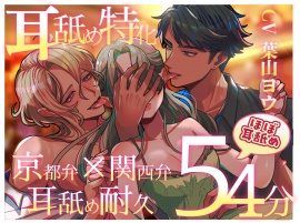 耳舐め特化〜京都弁×関西弁耳舐め耐久〜