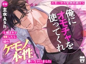 片思い中の堅物同期から「俺にオモチャを使ってくれ」と頼まれてOKしたら、彼のケモノな本性を暴いちゃいました