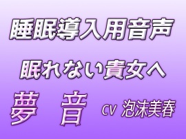 夢音‐睡眠導入用音声‐