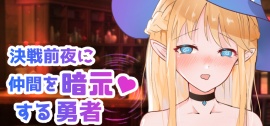 決戦前夜に仲間を暗示する勇者