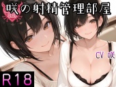 咲の射精管理部屋 1日目～4日目