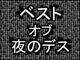 ベスト・オブ・夜のデス