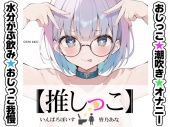 ★おしっこ潮吹きオナニー実演★【推しっこ】★皆乃あな★