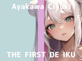 【初体験オナニー実演】THE FIRST DE IKU【綾川ちゆき】
