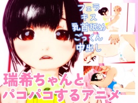 瑞希ちゃんとパコパコするアニメ