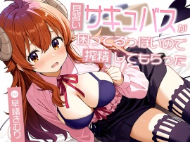 見習いサキュバスが困ってるっぽいので搾精してもらった【KU100】