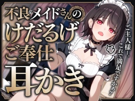不良メイドさんのけだるげご奉仕耳かき