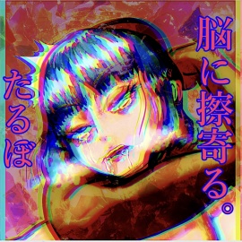 脳に擦寄る「たるぼ」