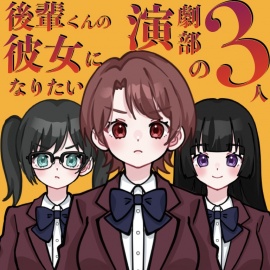 【ASMR】後輩くんの彼女になりたい演劇部の3人【CV：守城灯鹿×佐々木サキ×春乃つくし】