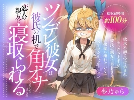 ツンデレ彼女は彼氏の机で角オナしてるのを見られ恋人の親友に寝取られる