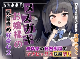 【乳首責め】メ○ガキお嬢様の乳首責め好奇心2: 胡桃家の秘密部屋でマゾセックス奴隷堕ち