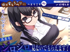 【喫茶すとろべりぃへようこそ.03】『キャストNo.6：アイ』なんですか？あまりジロジロ見ないでもらえます？【CV：砂糖しお】【バイノーラル/KU100】