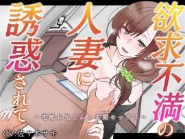 欲求不満の人妻に誘惑されて～宅配お兄さんと玄関セックス～
