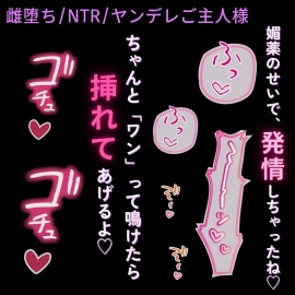 【雌堕ち/NTR/媚薬】ヤンデレご主人様の執着～彼氏と一緒に拘束されて、強制雌堕ち宣言♡～